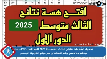 تحميل كشوفات نتائج الثالث المتوسط 2025 الدور الأول PDF برابط مباشر وبالاسم ورقم الامتحاني عبر موقع نتائجنا الرسمي